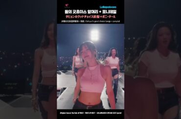 TWICE 🍭 Lollapalooza 둡의 굿초이스 앞머리+포니테일 🍫 ダヒョンのグッドチョイス前髪＋ポニーテール #트와이스 #dahyun