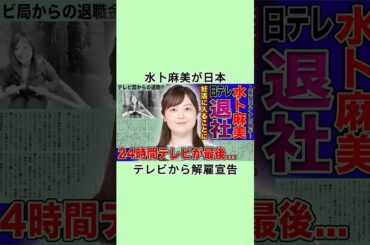 水卜麻美が日本テレビから解雇宣告#shorts