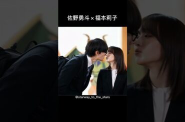 佐野勇斗×福本莉子【#トリリオンゲーム 】