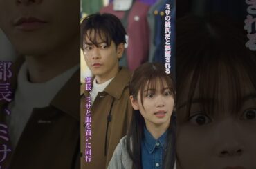 【部長、ミサと服を買いに同行！ミサの彼氏だと誤認される】|Ep24#私の夫と結婚して #小芝風花#佐藤健 #漫改ドラマ# 復讐#shorts