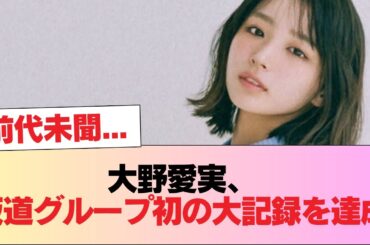 【日向坂46】前代未聞... 大野愛実、坂道グループ初の大記録を達成 #日向坂46 #日向坂 #日向坂で会いましょう #乃木坂46 #櫻坂46