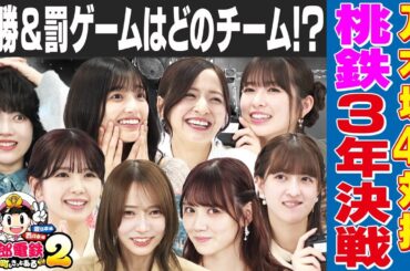 【桃鉄最新作】３年決戦完結！最後に笑うのは誰？大逆転か、それとも…衝撃の結末を見逃すな！