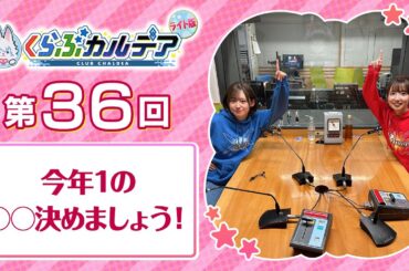 【FGOラジオ】今年1の○○決めましょう！『くらぶカルデア ライト版』第36回