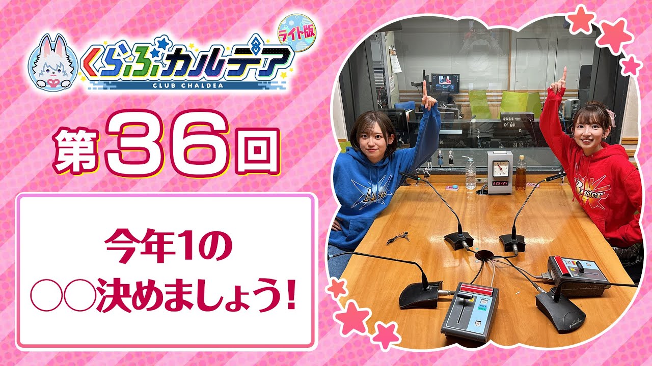 【FGOラジオ】今年1の○○決めましょう!『くらぶカルデア ライト版』第36回 【FGOラジオ】今年1の○○決めましょう!『くらぶカルデア ライト版』第36回