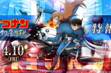 劇場版『名探偵コナン ハイウェイの堕天使』特報【2026年4月10日(金)公開】