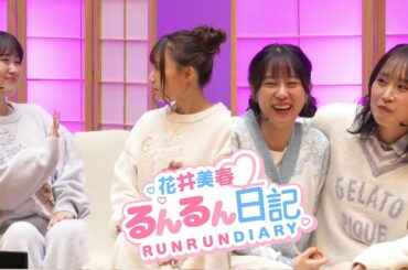 【ダイジェスト】【夜の部】『花井美春 るんるん日記 2ページ目』合同イベント｜花井美春 鈴木愛奈 鈴木絵理 鈴木みのり【声優イベント】