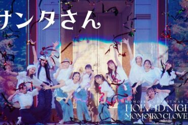 《24時間限定公開》ももクロ【LIVE】サンタさん -ZZ ver.-（from ももいろクリスマス2024-HOLY 4D NIGHT- DAY1）