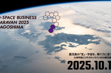 ［Full ver.］九州宇宙ビジネスキャラバン2025鹿児島（2025.10.16 カクイックス交流センター）