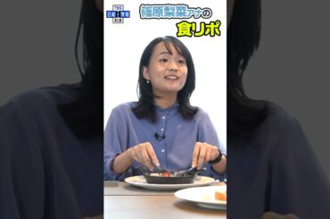 【近藤夏子・篠原梨菜・若林有子 同期女子会③】食レポ対決🍴篠原アナウンサー💙 #shorts