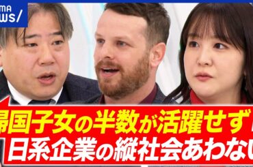 【帰国子女】早慶は廃止・縮小へ？一般入試組からは不公平感も？なぜ企業は活かせない？｜アベプラ