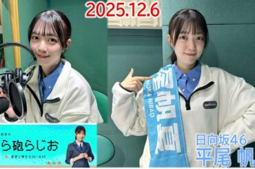 20251206 ひら砲らじお 日向坂46 平尾帆夏