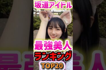 【 坂道アイドル最強美人ランキングTOP20 】#井上和 #瀬戸口心月 #池田瑛紗