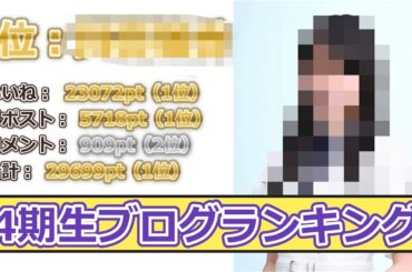 【乃木坂46】4期生ブログランキング！1位はどっちのメンバー？！