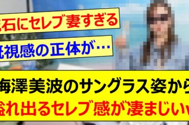 梅澤美波のサングラス姿から溢れ出るセレブ感が凄まじいwww【乃木坂46・乃木坂配信中・乃木坂工事中】