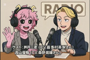 【8期第7回】 ヒロアカラジオ オールマイトニッポン 2025/11/14 放送回 ゲスト: 芦戸三奈（CV.喜多村英梨さん） / 青山優雅（CV.桑野晃輔さん）