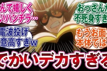 【東島丹三郎は仮面ライダーになりたい 10話】先生の技が殺意高すぎるww 東島が不死身すぎて怪人扱いされてしまうw #反応集　#アニメ