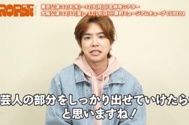 舞台「PROPS！」芸人 大我役 北乃颯希 コメント