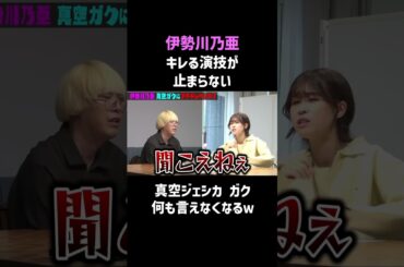 伊勢川乃亜のガチギレが止まらない！