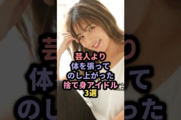 芸人より体を張ってのし上がった捨て身アイドル3選 #朝日奈央 #野呂佳代 #須田亜香里 #sdn48 #ske48