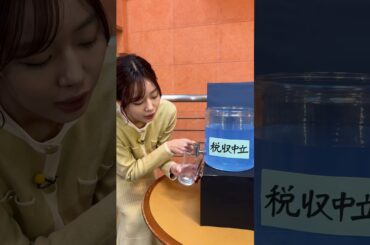 水が税金だとすると…？？今日の手作りフリップは水を使いました！💧上手く入れられてホッとした😂　【減税するとどうなる？？税収中立とは？？】　#サンデーモーニング #手作りフリップ #アナウンサー衣装