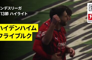 【鈴木唯人が途中出場 ｜ハイデンハイム×フライブルク｜ハイライト】ブンデスリーガ第12節｜2025-26シーズン