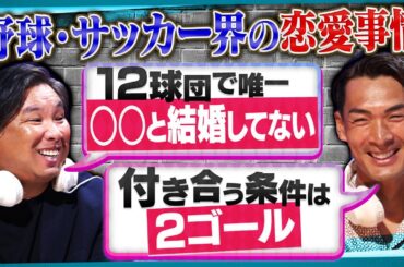 【恋愛ウラ話】槙野智章・里崎智也が語る仰天エピソード