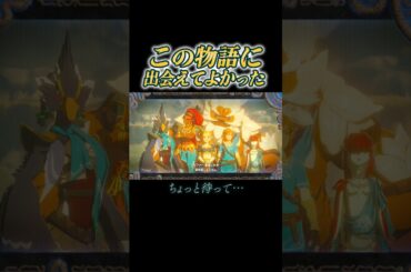 この物語に出会えて、本当によかった。【ゼルダ名場面】#ゼルダの伝説 #英傑たちの詩 #ゲーム実況  #shorts
