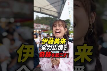 伊藤美来 全力応援で奇跡を起こす⁉︎ #プリオケキャラショー潜入