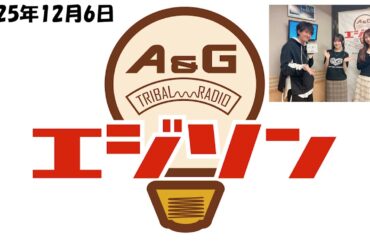 【エジソン12月6日】 #小倉唯 が僕を攻略？！ #畠中祐 #芹澤優