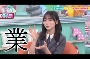 【日向坂46】正源司陽子出演「沼にハマってきいてみた」漢字沼 2025.12.6 【𝐇𝐃】