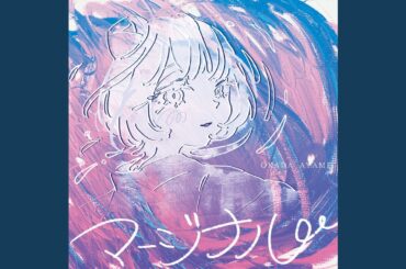 コズミックメランコリック