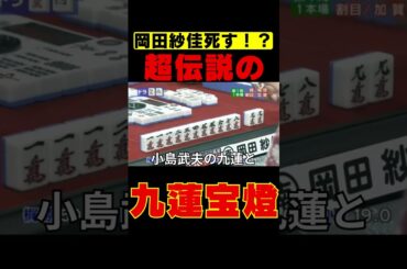 【岡田紗佳】これ上がるのやばすぎ！#おすすめ#shorts #麻雀#おかぴー