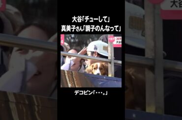 ムラムラ大谷。真美子さんにデコパン食らうww #大谷翔平 #田中真美子 #デコピン