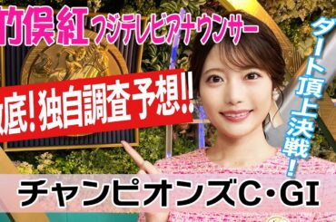 【チャンピオンズC】チャンピオンズカップ 内から1〜2列目を通るのが必須！？竹俣紅アナウンサーの独自DATAによる大予想！