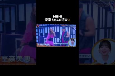 安室ちゃんを語るミイヒ✨#安室奈美恵#niziu #ミイヒ#shorts