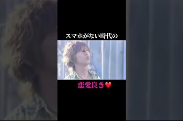 #スマホ #ない時代　#アナログ #恋愛 #山p #北川景子