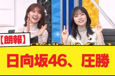 【朗報】日向坂46、圧勝【日向坂46HOUSE】#日向坂46 #日向坂 #日向坂で会いましょう #乃木坂46 #櫻坂46