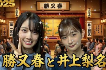 🤣 井上梨名、後輩・勝又春にイジられる!? 先輩の威厳崩壊の神回ww 🌸 櫻坂46 こち星 2025.12.06