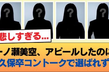 一ノ瀬美空ちゃん残念あんなに媚びたのに久保卒コン振り返りトークで選ばれず #乃木坂46 #乃木坂46のスター
