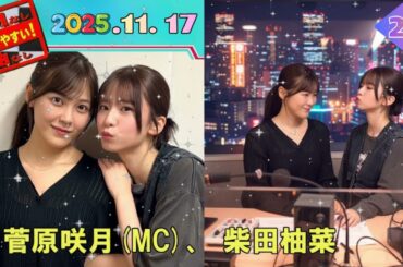 【乃木のの✨】菅原咲月(5期)＆柴田柚菜(4期)の先輩・後輩トーク！🎙️【2025.11.16】
