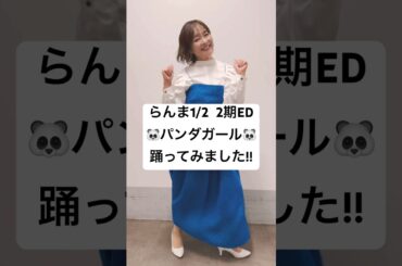 【#日髙のり子】TVアニメ「らんま1/2」2期ED「#パンダガール」踊ってみました🐼 #らんまアニメ #天道あかね #ranma #shorts