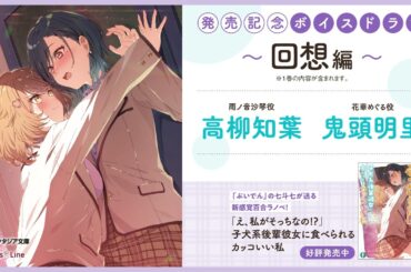 【高柳知葉×鬼頭明里】『「え、私がそっちなの!?」子犬系後輩彼女に食べられるカッコいい私』発売記念ボイスドラマ#03「回想」