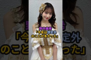 野中美希、「今年は想定外のことが多かった」#ハロプロ #モーニング娘 #野中美希 #ちぇる #羽賀朱音 #横山玲奈 #あかねちん #よこやん #北川莉央 #shorts