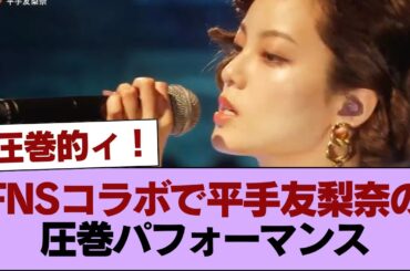 FNSコラボ、平手友梨奈のパフォーマンスが圧巻的だった件 #櫻坂46 #櫻坂46の家