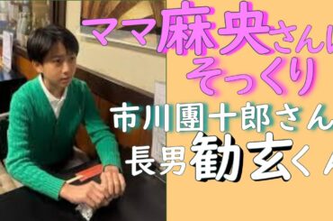 「ママ麻央さんにそっくり」とネット騒然！歌舞伎俳優　市川團十郎のイケメン息子　勧玄くん