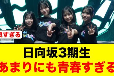 日向坂3期生の仲が最高すぎて、あまりにも青春すぎる件【日向坂46】