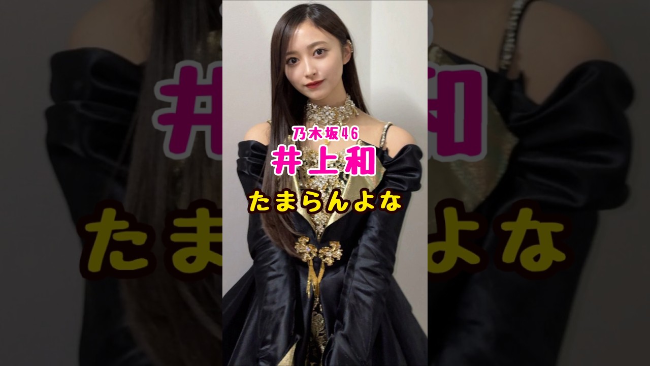 乃木坂46・井上和は#芸能人 #芸能界 #芸能 #shorts #乃木坂#乃木坂46 乃木坂46・井上和は#芸能人 #芸能界 #芸能 #shorts #乃木坂#乃木坂46