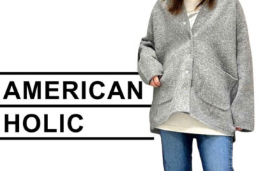 人気でサイズ欠けも！【AMERICAN HOLIC】サッと羽織れる！「優秀コーディガン」