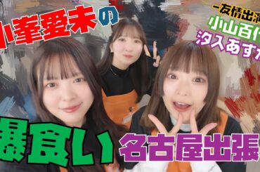 小峯愛未の爆食い名古屋出張！(友情出演：小山百代、汐入あすか)