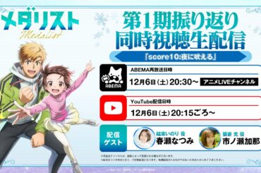 【メダリスト】第1期振り返り同時視聴生配信「score10：夜に吠える」│【ゲスト】春瀬なつみ・市ノ瀬加那